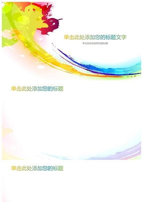 炫彩彩色墨迹PPT背景图片