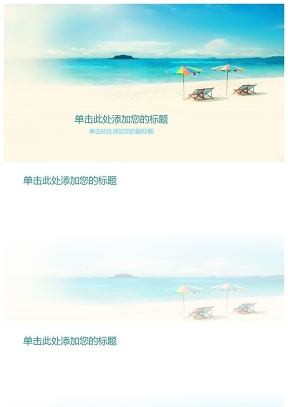 海邊海濱度假PPT背景圖片