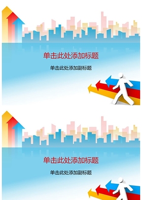 3D小人箭头PPT背景图