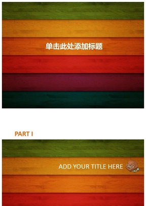 彩色木纹木板PPT背景图片