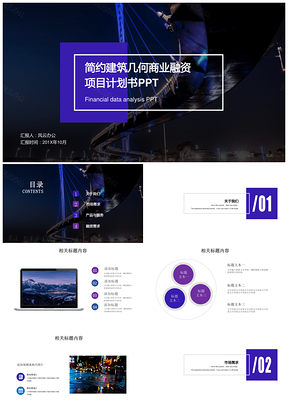 简约建筑几何商业融资项目计划书PPT模板