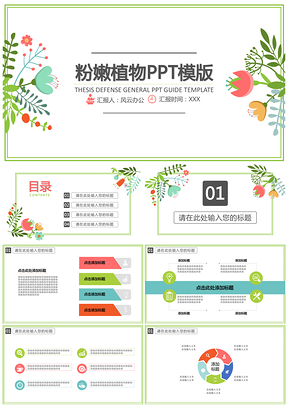 绿色粉嫩植物PPT模板