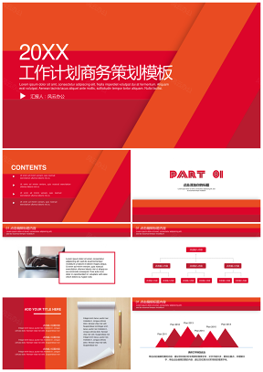 紅色工作計(jì)劃商務(wù)策劃企業(yè)文化宣傳簡(jiǎn)約極簡(jiǎn)熱情喜慶紅演示PPT模板