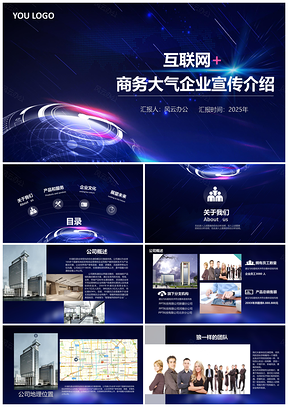 2025蓝色互联网大气通用企业宣传介绍PPT模板