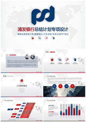 灰色經(jīng)典浦發(fā)銀行工作總結報告數(shù)據(jù)分析PPT模板
