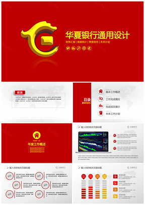 红色典雅华夏银行总结汇报通用PPT模板