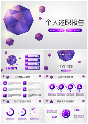全動(dòng)態(tài)紫色多邊立體各位競(jìng)聘述職報(bào)告PPT模板