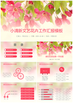 2025粉色小清新文藝花卉工作匯報(bào)PPT模板