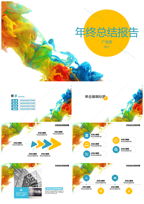 黃色酷炫水彩潑墨廣告宣傳簡(jiǎn)約現(xiàn)代PPT模板