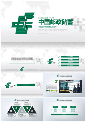 绿色中国邮政储蓄银行专用PPT模板