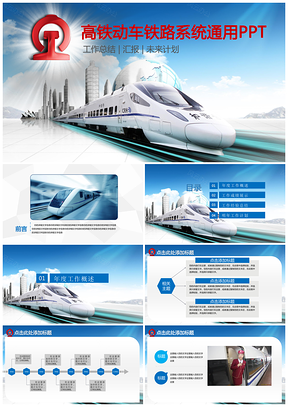 蓝色交通动车高铁铁路系统通用PPT设计