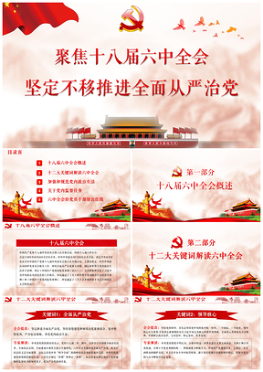 红色完整内容精细解读十八届六中全会公报动态PPT模板