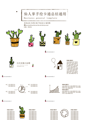 白色仙人掌手绘卡通总结通用PPT模板
