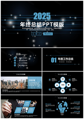 2025蓝色线性星空风终工作汇报PPT模板