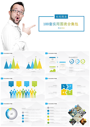 蓝色100套清新商务实用图表合集包！！PPT模板
