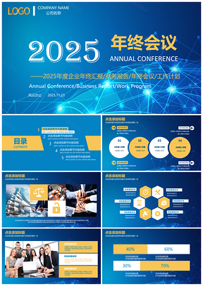 2025藍(lán)色終會議商務(wù)演示PPT模板