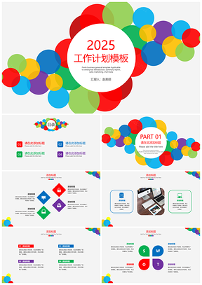 2025色彩缤纷简约实用工作计划PPT模板