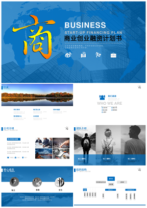 藍色創(chuàng)業(yè)融資招商商業(yè)計劃書項目介紹企業(yè)宣傳PPT模板