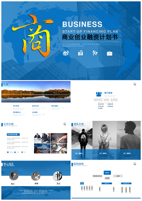 蓝色创业融资招商商业计划书项目介绍企业宣传PPT模板