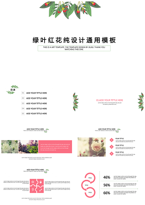 绿叶红花纯设计文艺范通用英文PPT模板