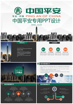 中国平安金融理财保险行业报告汇总PPT专用设计