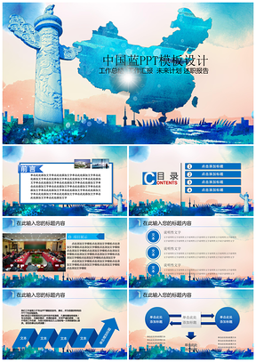 蓝色中国蓝工作总结述职报告团队汇报PPT模板
