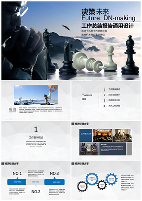 藍(lán)色決策未來(lái)企事業(yè)總結(jié)計(jì)劃通用PPT模板