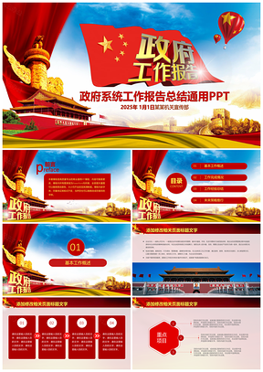 2025紅色精美震撼經(jīng)典黨風(fēng)政府工作報告黨政機關(guān)黨員學(xué)習(xí)通用PPT模板