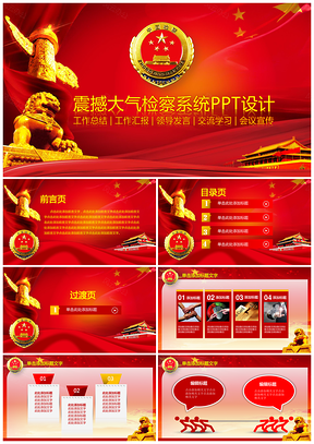 紅色黨政府檢察院工作法務(wù)系統(tǒng)建設(shè)PPT模板
