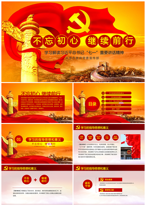 紅色黨機(jī)關(guān)政府報(bào)告七一講話PPT模板