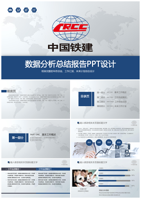 藍(lán)色簡(jiǎn)潔風(fēng)中國(guó)鐵建工作報(bào)告數(shù)據(jù)分析建筑企業(yè)計(jì)劃總結(jié)PPT模板