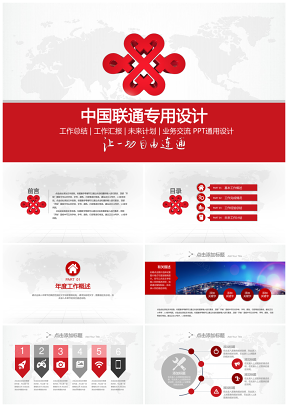 紅色精美全面中國聯(lián)通數(shù)據(jù)分析PPT模板