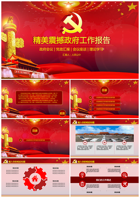 紅色震撼大氣政府機關(guān)工作報告黨政機關(guān)會議演講PPT模板