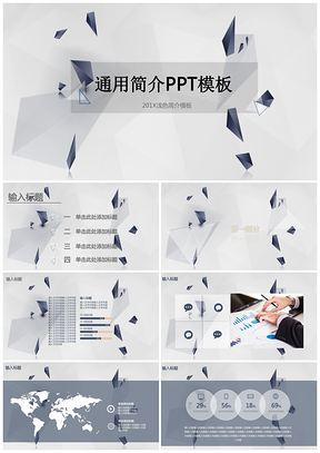 立體灰色三角塊計劃總結(jié)報告通用ppt模板通用PPT模板