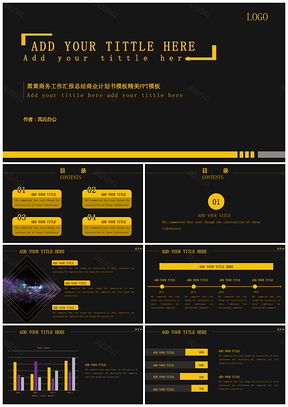 南忱出品黑黄色商务工作汇报总结商业计划书PPT模板