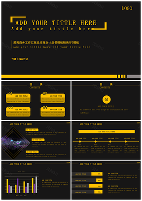 南忱出品黑黄色商务工作汇报总结商业计划书模板