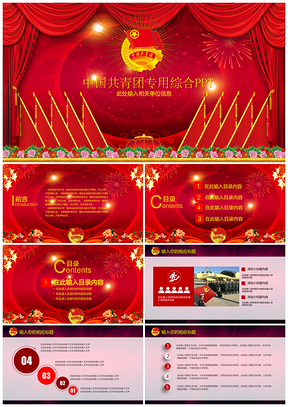 紅色精美共青團(tuán)團(tuán)委團(tuán)組織匯報(bào)演講綜合PPT模板