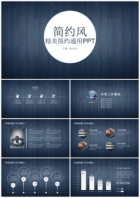蓝色简约精美企事业总结计划通用PPT模板