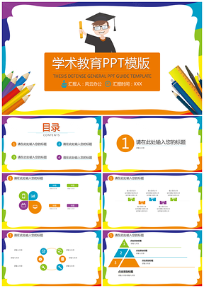 黄色学术教育PPT模板