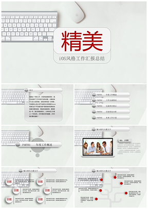 白色精美ios风微立体业绩汇报工作总结公关部门会议PPT模板