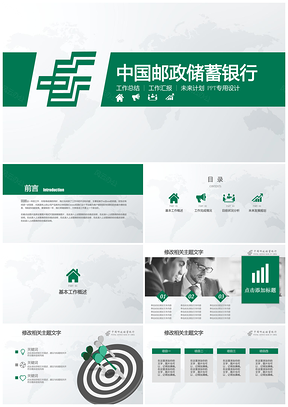 绿色中国邮政储蓄银行邮政储蓄金融理财总结汇报PPT模板