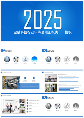 2025蓝色精心设计融资汇报年终总结PPT模板