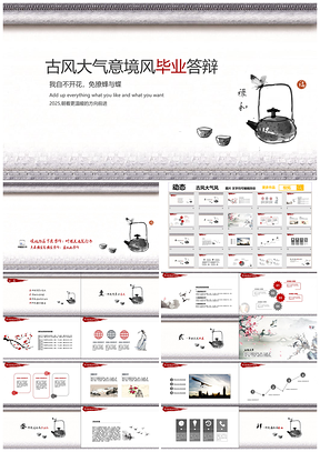 古风意境灰色大气毕业答辩模板工作汇报PPT