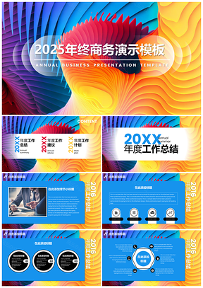 2025彩色炫彩大氣喜慶年終匯報(bào)年度工作計(jì)劃PPT模板