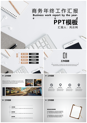 白色工作总结简约实用商务年终工作汇报PPT模板
