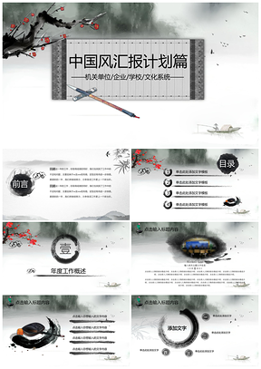 灰色中國(guó)水墨風(fēng)機(jī)關(guān)單位學(xué)校工作總結(jié)匯報(bào)通用PPT模板