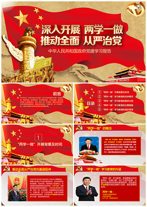 紅色中國(guó)風(fēng)兩學(xué)一做從嚴(yán)治黨政府黨建PPT模板