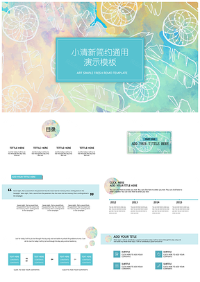 彩色手绘底纹小清新脱俗发布会通用PPT模板