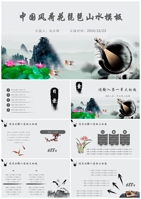 灰色復(fù)古唯美中國風(fēng)荷花山水PPT模板