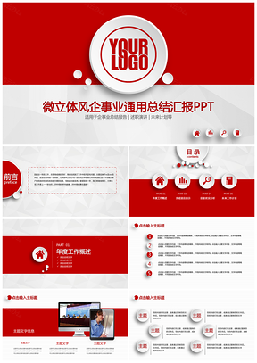 紅色微立體風(fēng)企事業(yè)總結(jié)計(jì)劃職場工作匯報通用PPT模板